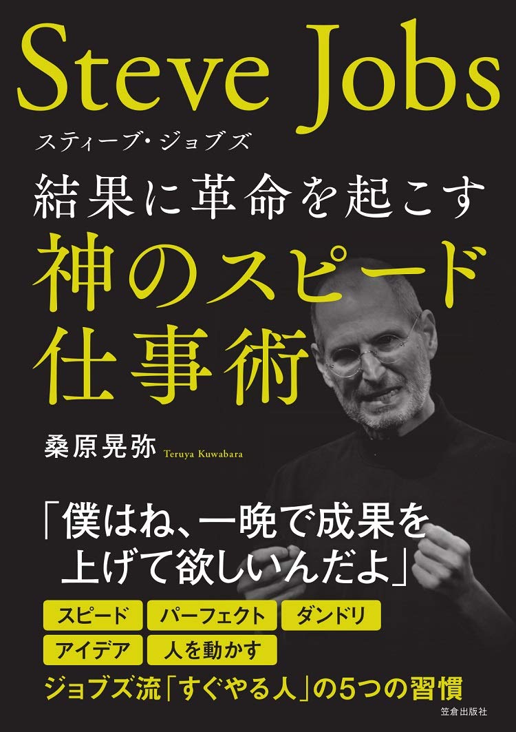 スティーブ・ジョブズ 結果に革命を起こす神のスピード仕事術 | 桑原